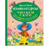 "Незнайка и его друзья" Носов Н.Н. (серия: Читаем сами), арт.978-5-699-74680-4, производитель Эксмо , ISBN 978-5-69974-680-4 № 1