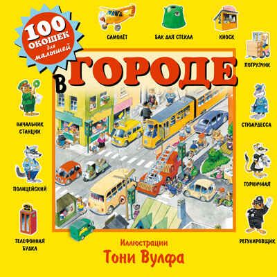 В городе. 100 окошек для малышей, производитель Эксмо , ISBN 978-5-69980-214-2 № 1