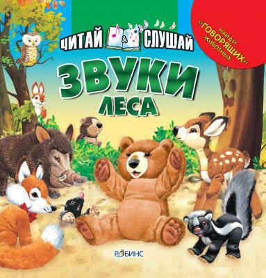 Звуки леса. Читай и слушай, производитель Робинс , ISBN 978-5-91893-038-0 № 1