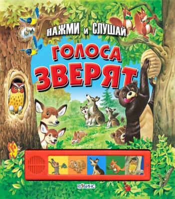 Голоса зверят. Нажми и слушай, производитель Робинс , ISBN 978-5-91893-042-7 № 1