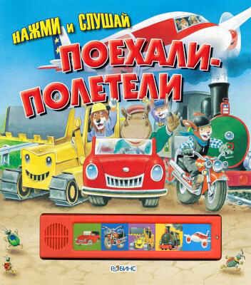 Поехали-Полетели. Нажми и слушай, производитель Робинс , ISBN 978-5-91893-040-3 № 1