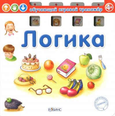 Логика. Обучающий игровой тренажер, производитель Робинс , ISBN 978-5-43660-132-8 № 1