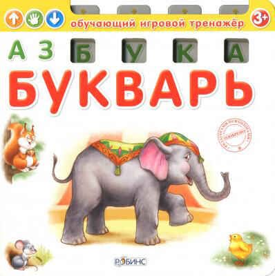 Азбука. Букварь. Обучающий игровой тренажер, производитель Робинс , ISBN 978-5-43660-131-1 № 1