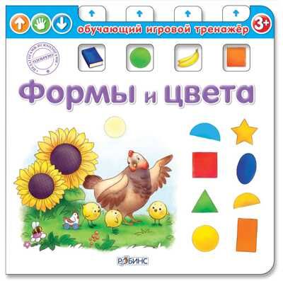 Формы и цвета. Обучающий игровой тренажер, производитель Робинс , ISBN 978-5-43660-245-5 № 1