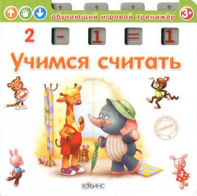 Учимся считать. Обучающий игровой тренажер, производитель Робинс , ISBN 978-5-43660-246-2 № 1