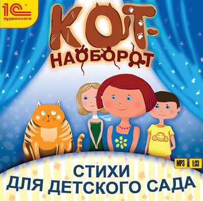 1С Аудиокниги Кот-наоборот Стихи для детского сада, производитель 1С, ISBN 460-1-54610-127-3 № 1