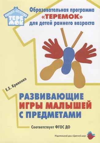 Развивающие игры малышей с предметами, производитель Цветной мир , ISBN 978-5-43100-321-9 № 1