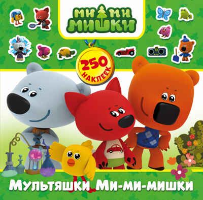 Мультяшки Ми-ми-мишки. Ми-ми-мишки. 250 наклеек, производитель АСТ , ISBN 978-5-17098-954-6 № 1