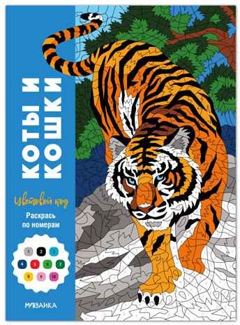 Коты и кошки (Цветовой код. Раскрась по номерам), раскраска, производитель МОЗАИКА kids , ISBN 978-5-43154-601-3 № 1