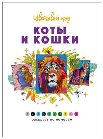 Коты и кошки (Цветовой код. Раскрась по номерам), раскраска, производитель МОЗАИКА kids , ISBN 978-5-43154-601-3 № 2