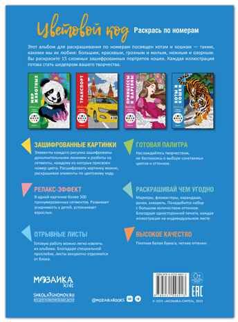 Коты и кошки (Цветовой код. Раскрась по номерам), раскраска, производитель МОЗАИКА kids , ISBN 978-5-43154-601-3 № 7