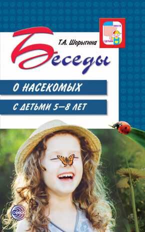 Беседы о насекомых с детьми 5-8 лет. Шорыгина Т.А. Вместе с детьми, производитель Сфера ТЦ , ISBN 978-5-99492-020-6 № 1