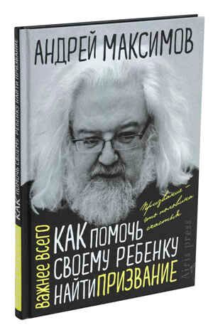 Как помочь своему ребёнку найти призвание, производитель Айрис-пресс , ISBN 978-5-81128-095-7 № 1