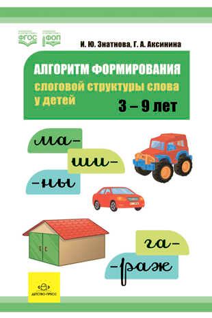 Алгоритм формирования слоговой структуры слова у детей. ФОП. ФГОС., производитель Детство-Пресс , ISBN 978-5-90770-929-4 № 1