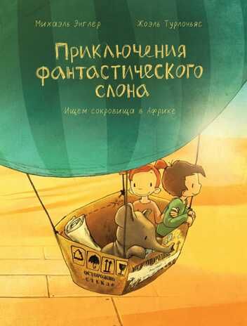 Приключения фантастического слона. Ищем сокровища в Африке. Михаэль Энглер, арт.9785905782923, производитель Поляндрия, ISBN 978-5-90578-292-3 № 1