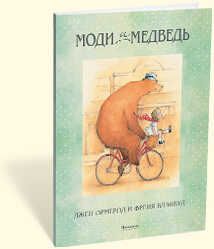 Моди и медведь. Джен Ормерод, арт.9785904984182, производитель Поляндрия, ISBN 978-5-90498-418-2 № 1