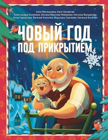 Новый год под прикрытием, производитель АСТ , ISBN 978-5-17168-699-4 № 1