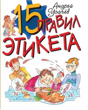 15 правил этикета. Усачев А.А. (Серия: Из лучших детских книг),арт.АА64753, производитель Оникс , ISBN 978-5-44510-312-7 № 1