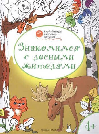 Знакомимся с лесными жителями. Развивающие раскраски 4+ (Серия:Оранжевый котенок), арт.203010, производитель Вакоша , ISBN 978-5-40802-683-8 № 1
