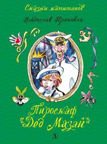 Сказки капитанов. Крапивин. Пироскаф "Дед Мазай", производитель Детская литература, ISBN 978-5-08006-102-8 № 1