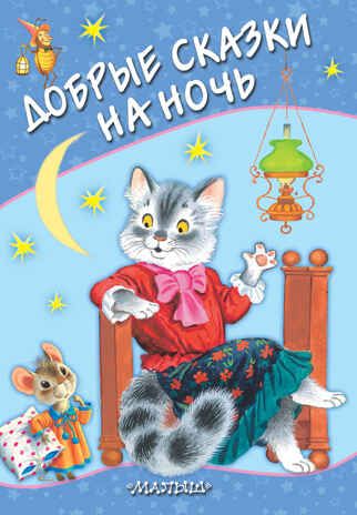 Добрые сказки на ночь. Маршак С.Я., Коровина С.Л., Козлов С.Г. Любимые странички, производитель АСТ , ISBN 978-5-17121-404-3 № 1