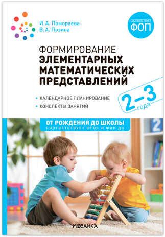 Формирование элементарных математических представлений. 2-3 года. Конспекты занятий. ФГОС. ФОП, производитель МОЗАИКА-СИНТЕЗ , ISBN 978-5-43154-284-8 № 1