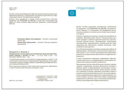 Формирование элементарных математических представлений. 2-3 года. Конспекты занятий. ФГОС. ФОП, производитель МОЗАИКА-СИНТЕЗ , ISBN 978-5-43154-284-8 № 2