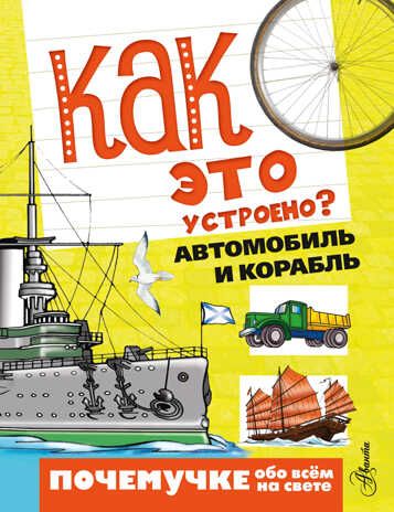 Как это устроено? Автомобиль и корабль. Зигуненко С.Н. Почемучке обо всём на свете, производитель АСТ , ISBN 978-5-17093-392-1 № 1