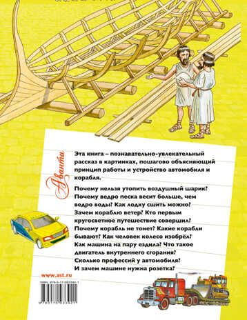 Как это устроено? Автомобиль и корабль. Зигуненко С.Н. Почемучке обо всём на свете, производитель АСТ , ISBN 978-5-17093-392-1 № 2