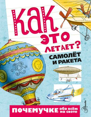 Как это летает? Самолёт и ракета. Волцит П.М., Собе-Панек М.В. Почемучке обо всём на свете, производитель АСТ , ISBN 978-5-17093-572-7 № 1