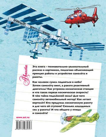 Как это летает? Самолёт и ракета. Волцит П.М., Собе-Панек М.В. Почемучке обо всём на свете, производитель АСТ , ISBN 978-5-17093-572-7 № 2
