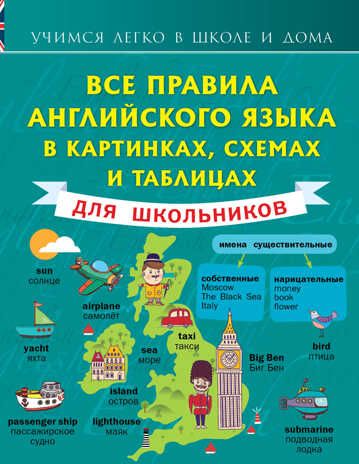 Все правила английского языка в картинках, схемах и таблицах для школьников. (Серия: Учимся легко в школе и дома. Матвеев С.А. ), арт.ASE00000000071117, производитель АСТ , ISBN 978-5-17090-751-9 № 1