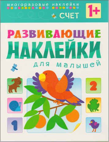  Счет (Развивающие наклейки для малышей), книга с многоразовыми наклейками, производитель МОЗАИКА kids , ISBN 978-5-43150-455-6 № 1