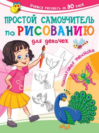 Простой самоучитель по рисованию для девочек. Пошаговая техника. Дмитриева В.Г. Учимся рисовать за 30 дней, производитель АСТ , ISBN 978-5-17144-973-5 № 1