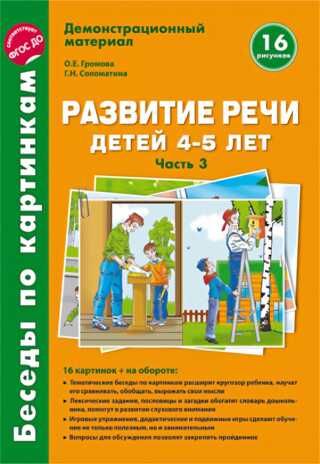 Беседы по картинкам. Весна-лето. Развитие речи детей 4-5 лет., производитель Сфера ТЦ , ISBN 978-5-99490-313-1 № 1