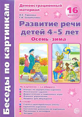 Беседы по картинкам. Осень-зима. Развитие речи детей 4-5 лет., производитель Сфера ТЦ , ISBN 978-5-99490-311-7 № 1