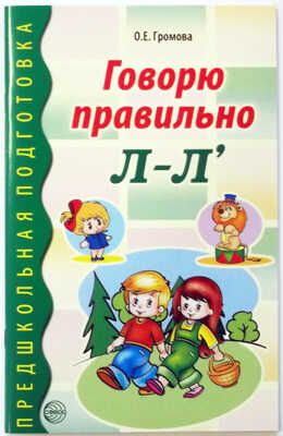 Говорю правильно Л-Л. Дидактический материал для работы с детьми дошк. и младшего школьного возраста/Громова О.Е, производитель Сфера ТЦ , ISBN 978-5-99490-269-1 № 1