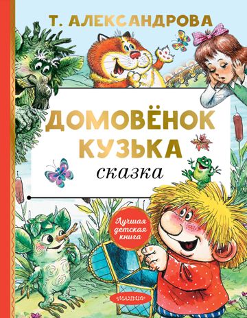 Домовёнок Кузька. Александрова Т.И. Лучшая детская книга, производитель АСТ , ISBN 978-5-17135-415-2 № 1