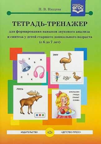Тетрадь-тренажер №17 для формирования навыков звукового анализа и синтеза у детей старшего дошкольного возраста (с 6 до 7 лет). ФГОС., производитель Детство-Пресс , ISBN 978-5-90700-974-5 № 1