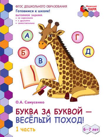 Буква за буквой - веселый поход! Развивающая тетрадь для детей подготовительной к школе группы ДОО (1-е полугодие) 1 часть. 6-7 лет. Самусенко О.А., производитель Мозаичный Парк , ISBN 978-5-53302-707-6 № 1