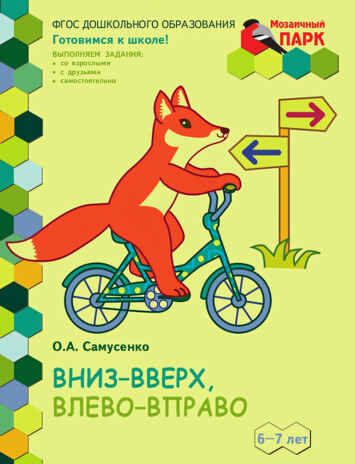 Вниз - вверх, влево - вправо. Развивающая тетрадь для детей подготовительной к школе группы ДОО (1 полугодие) 6-7 лет. ФГОС ДО. Самусенко О.А., производитель Русское слово , ISBN 978-5-53301-095-5 № 1