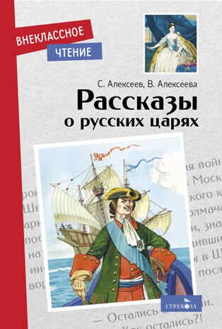 Рассказы о русских царях. Внеклассное чтение, производитель Стрекоза , ISBN 978-5-99515-047-3 № 1