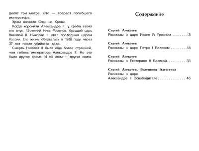 Рассказы о русских царях. Внеклассное чтение, производитель Стрекоза , ISBN 978-5-99515-047-3 № 5