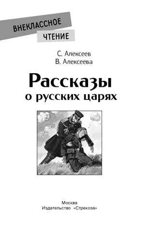Рассказы о русских царях. Внеклассное чтение, производитель Стрекоза , ISBN 978-5-99515-047-3 № 6
