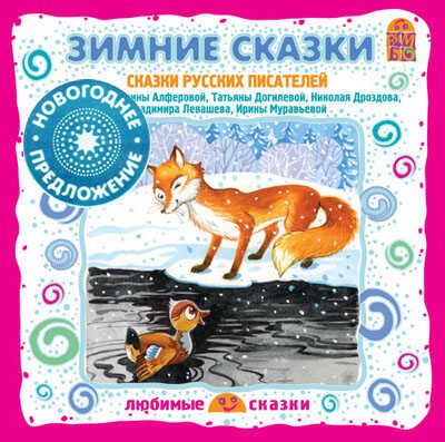 Вимбо CD Зимние сказки, арт. VM-D085, производитель Вимбо, ISBN 460-2-07440-085-2 № 1