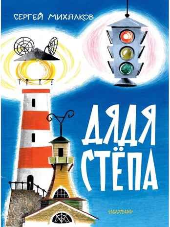 Дядя Стёпа. Михалков С. В. Рис. В. Курчевского и Н. Серебрякова, производитель АСТ , ISBN 978-5-17163-042-3 № 1