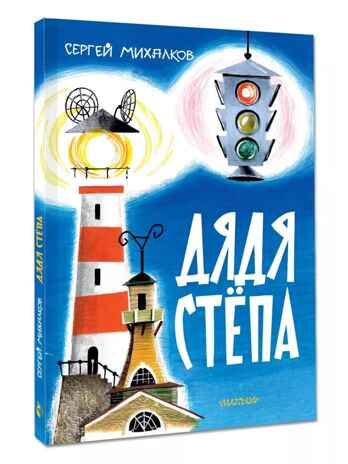 Дядя Стёпа. Михалков С. В. Рис. В. Курчевского и Н. Серебрякова, производитель АСТ , ISBN 978-5-17163-042-3 № 2