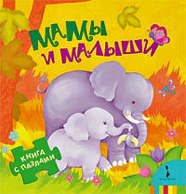 Мамы и малыши (Книга с пазлами для малышей), производитель РОСМЭН, ISBN 978-5-35304-751-3 № 1