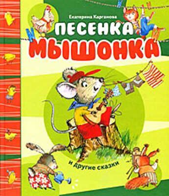 Песенка Мышонка и другие сказки, производитель РОСМЭН, ISBN 978-5-35303-773-6 № 1
