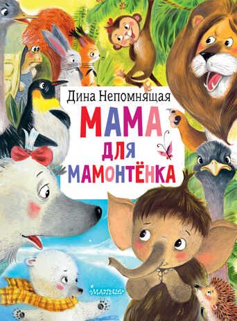 Мама для мамонтёнка. Непомнящая Д. Главные книги для детей, производитель АСТ , ISBN 978-5-17138-436-4 № 1